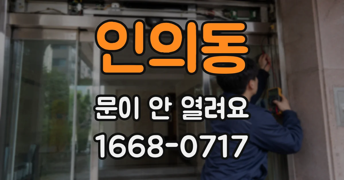 인의동 문이 안 열려요
