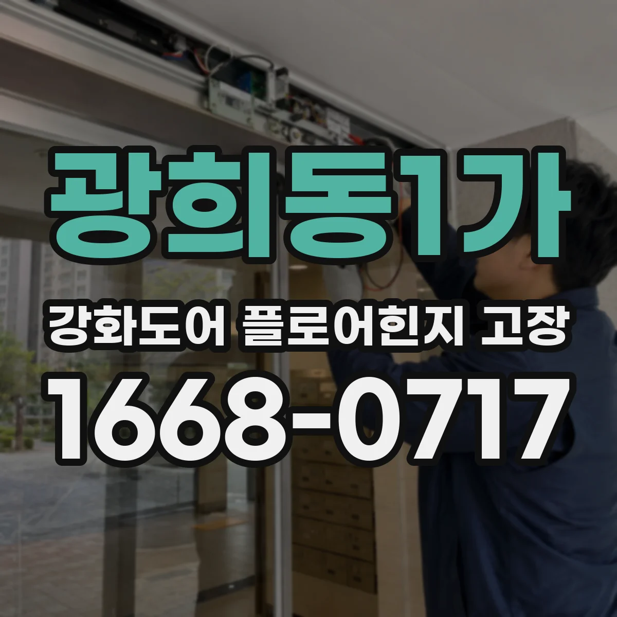 광희동1가 강화도어 플로어힌지 고장