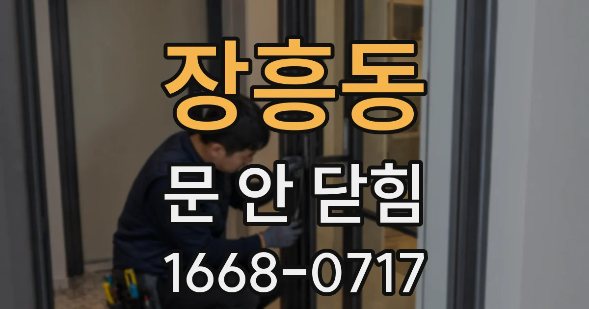장흥동 문 안 닫힘