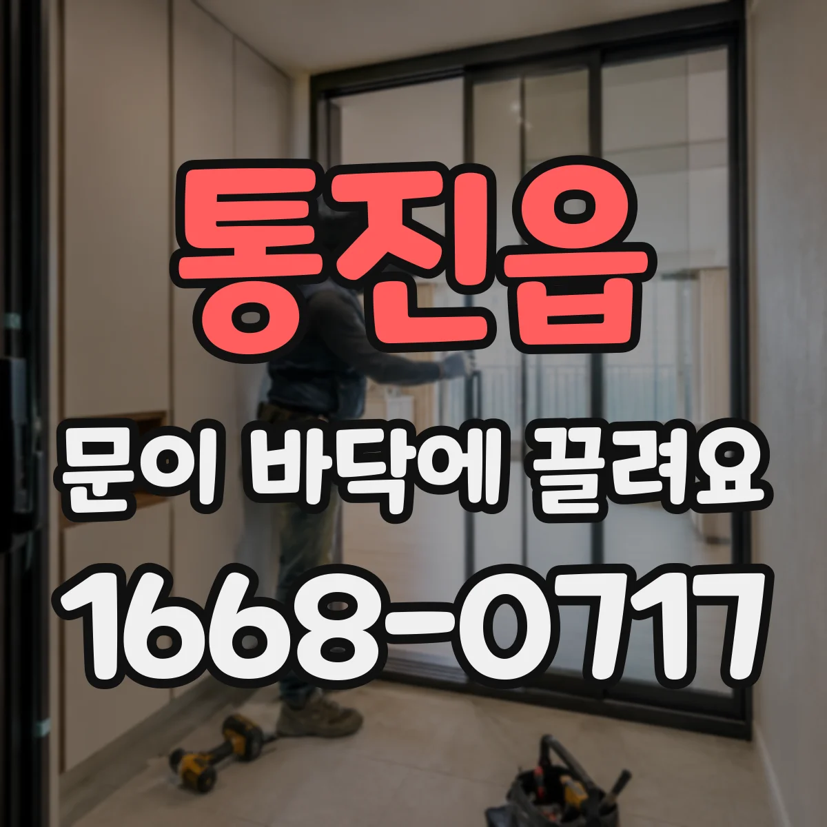 통진읍 문이 바닥에 끌려요 현관문 하단 마찰 원인 점검법
