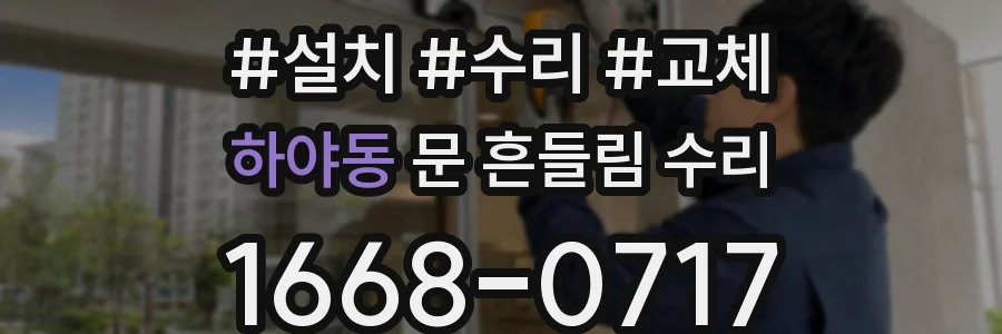 하야동 문 흔들림 수리
