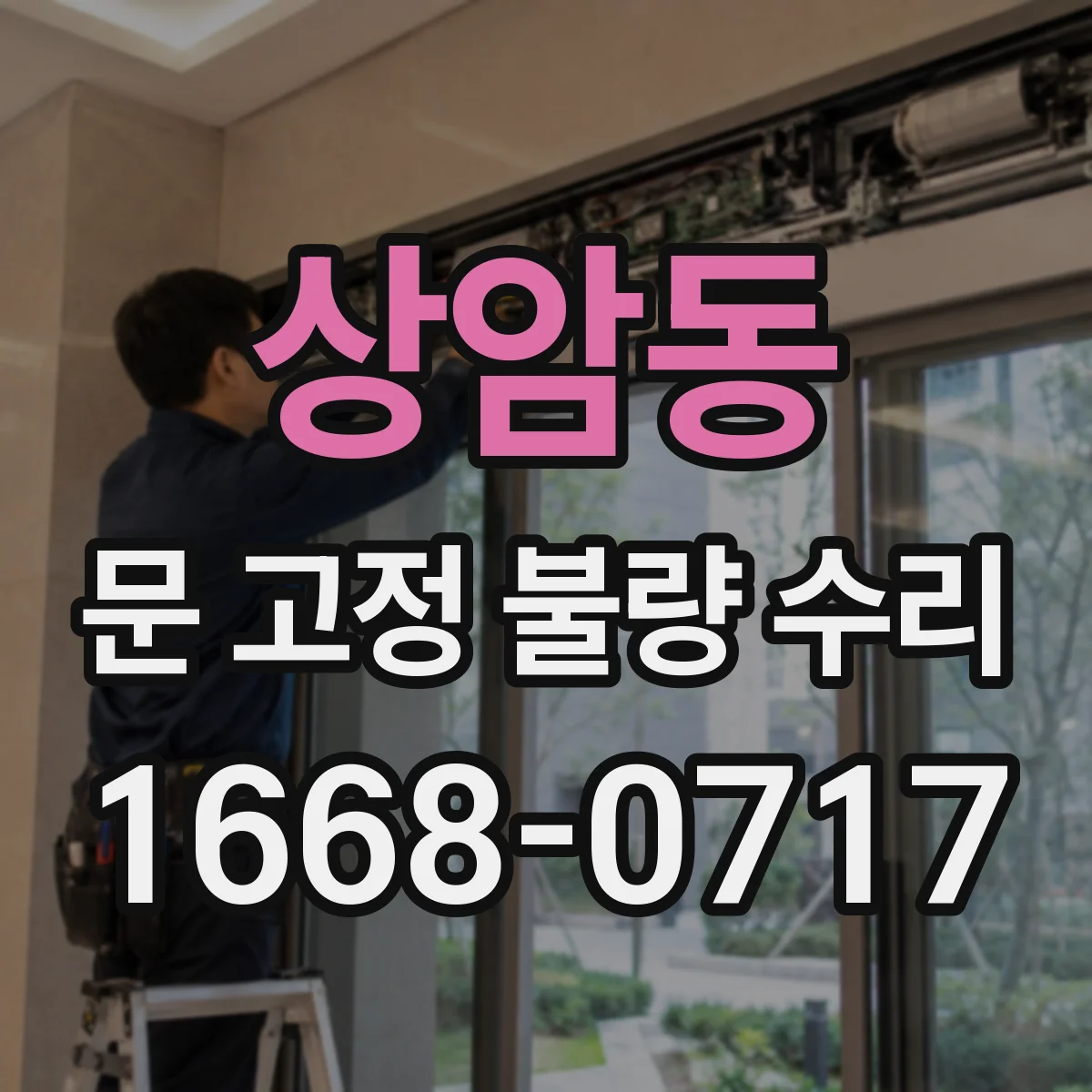 상암동 문 고정 불량 수리