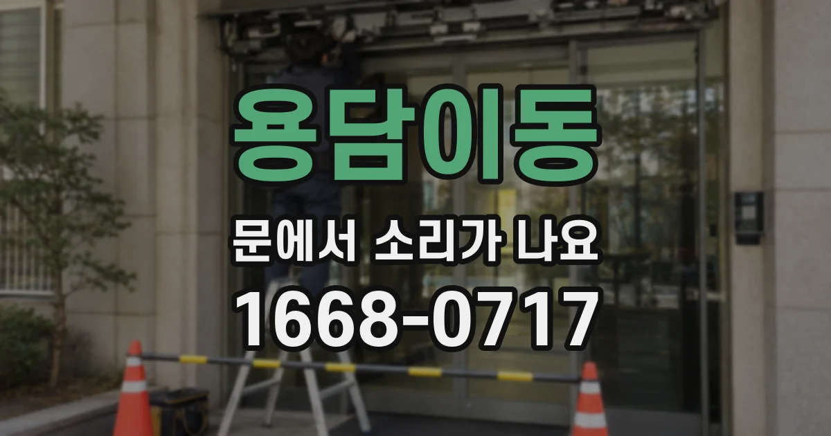 용담이동 문에서 소리가 나요