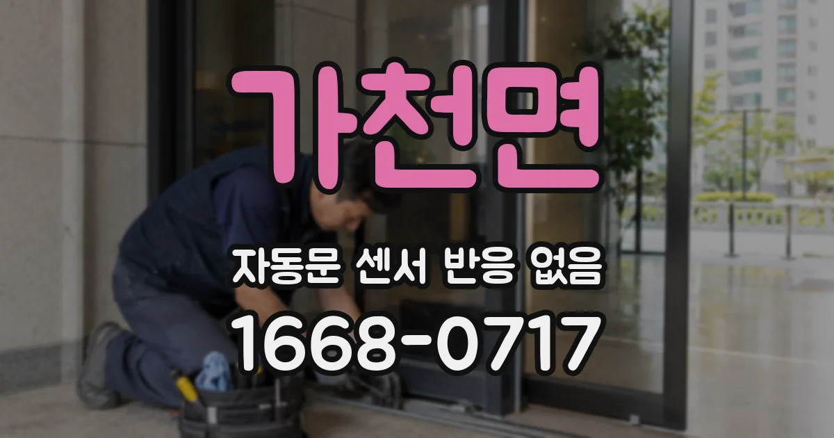 가천면 자동문 센서 반응 없음
