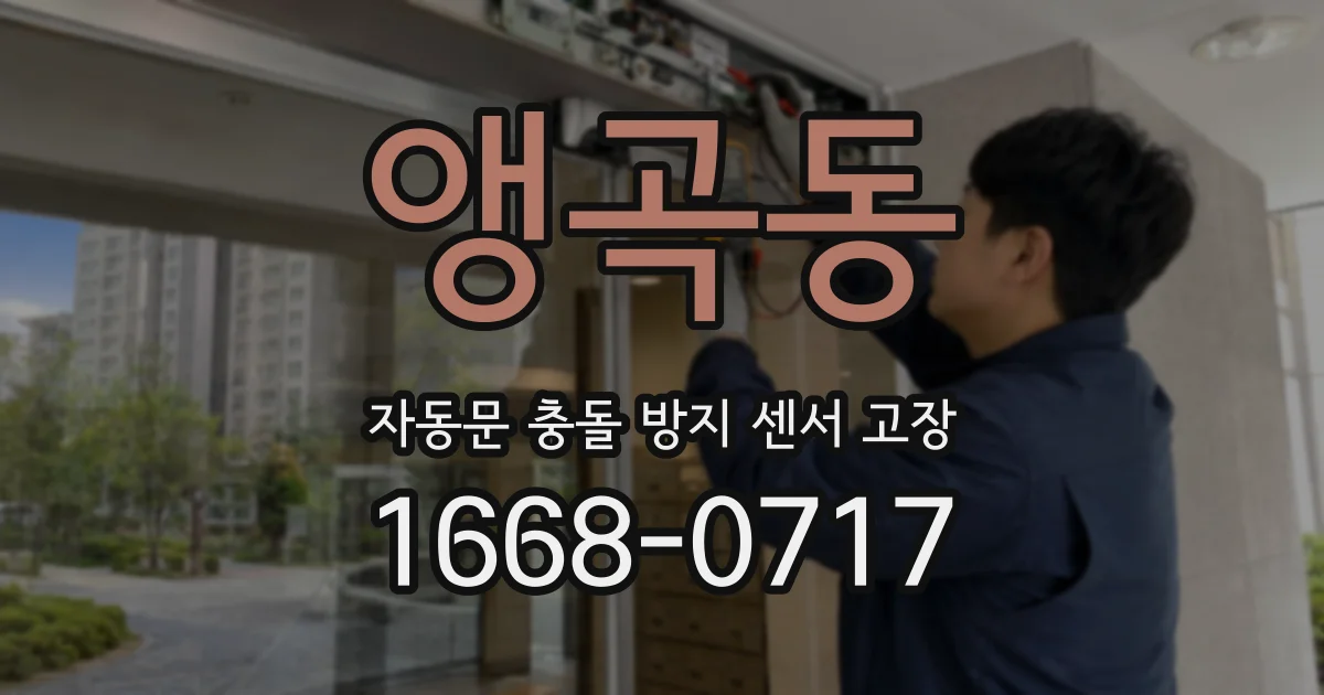 앵곡동 자동문 충돌 방지 센서 고장