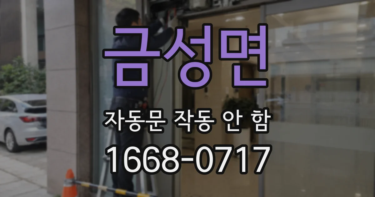 금성면 자동문 작동 안 함
