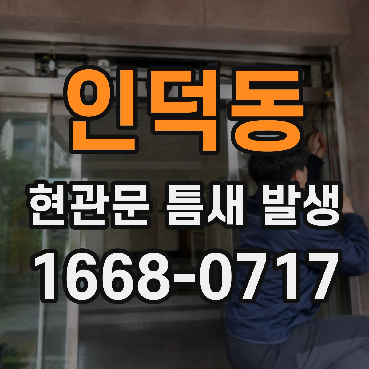 인덕동 현관문 틈새 발생