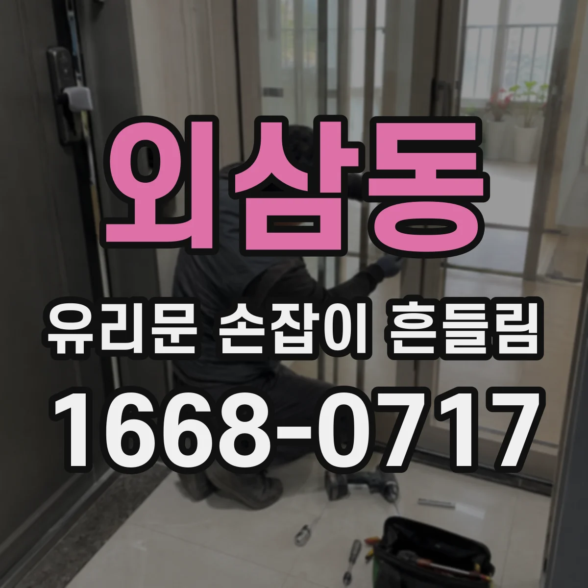 외삼동 유리문 손잡이 흔들림