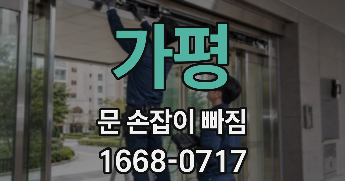 가평 문 손잡이 빠짐