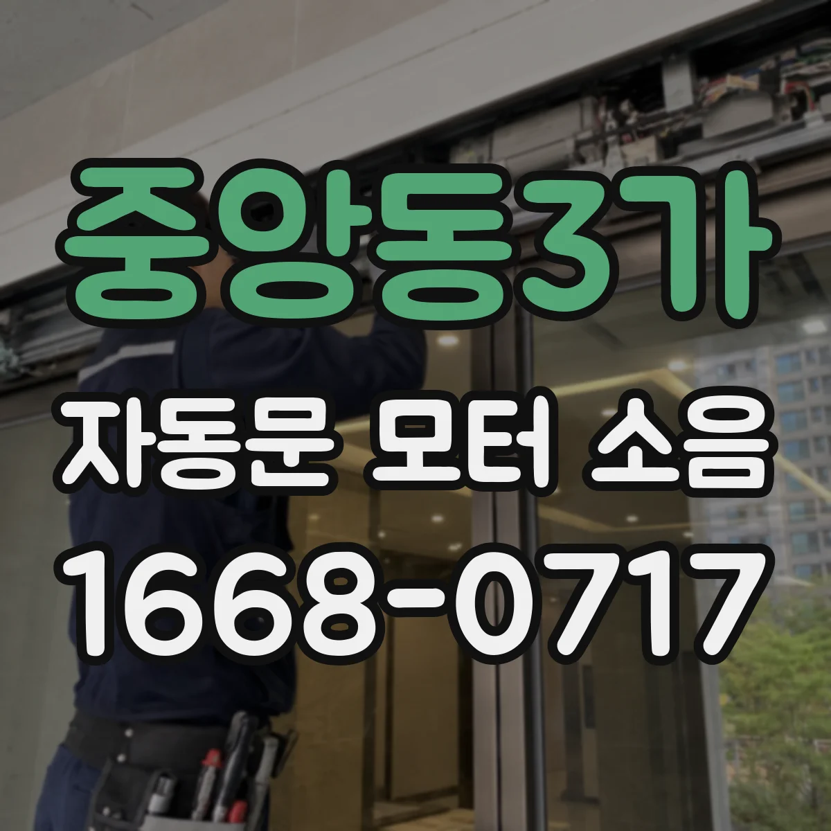 중앙동3가 자동문 모터 소음