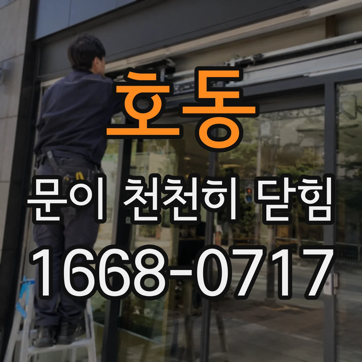 호동 문이 천천히 닫힘
