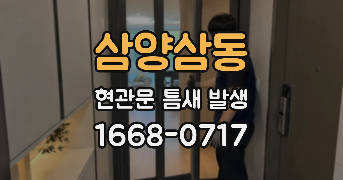삼양삼동 현관문 틈새 발생