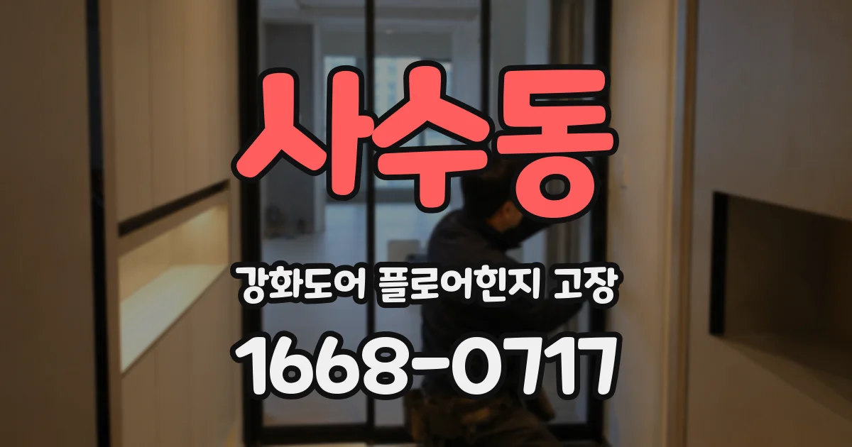사수동 강화도어 플로어힌지 고장