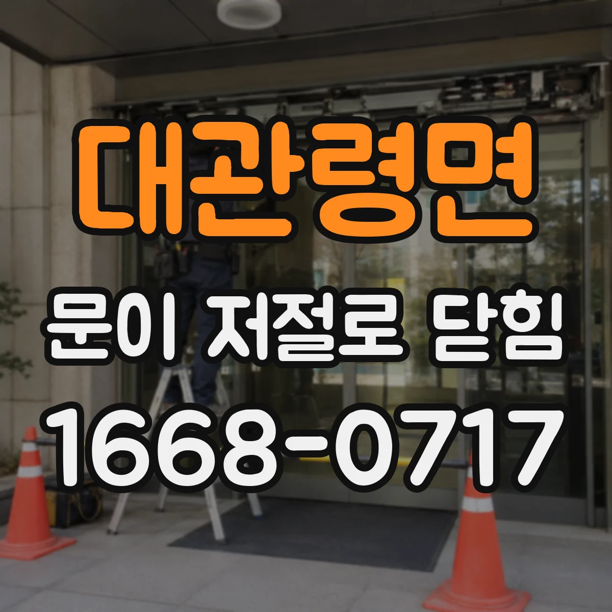 대관령면 문이 저절로 닫힘