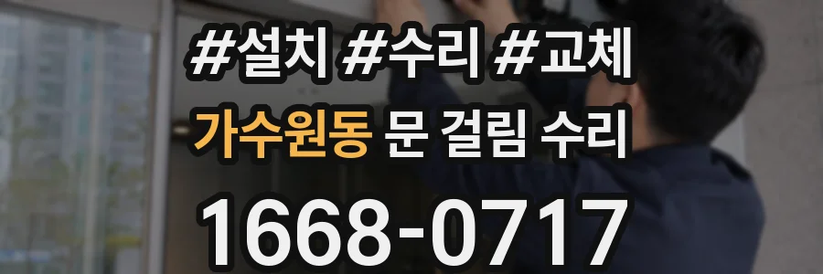 가수원동 문 걸림 수리