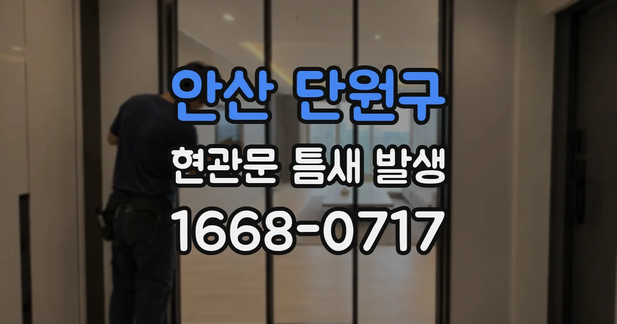 안산 단원구 현관문 틈새 발생