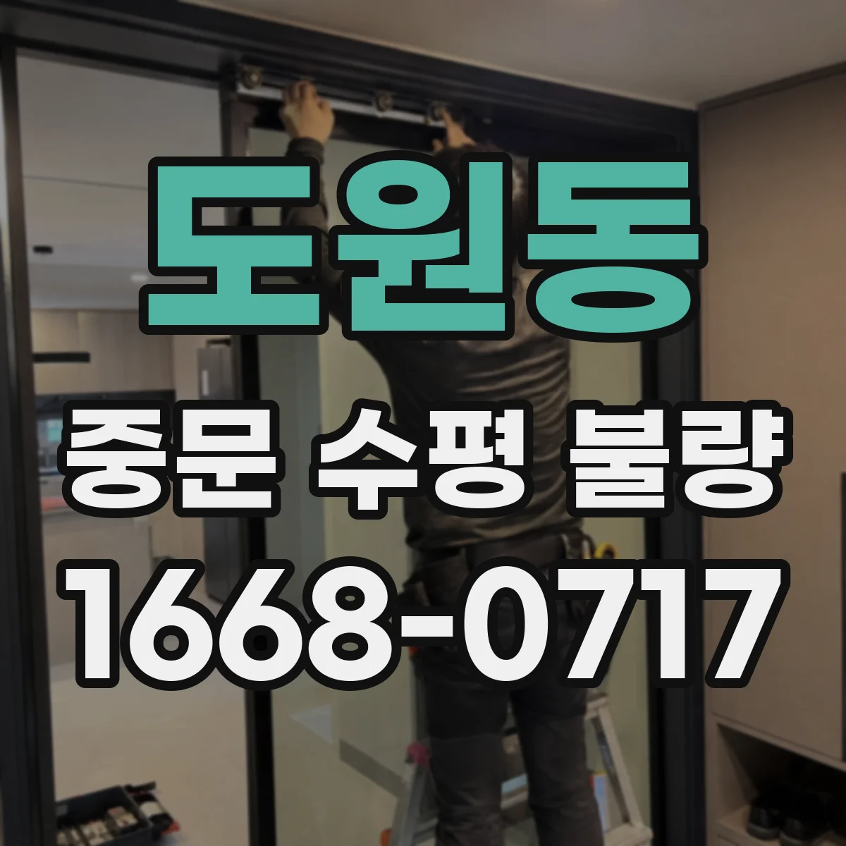 도원동 중문 수평 불량