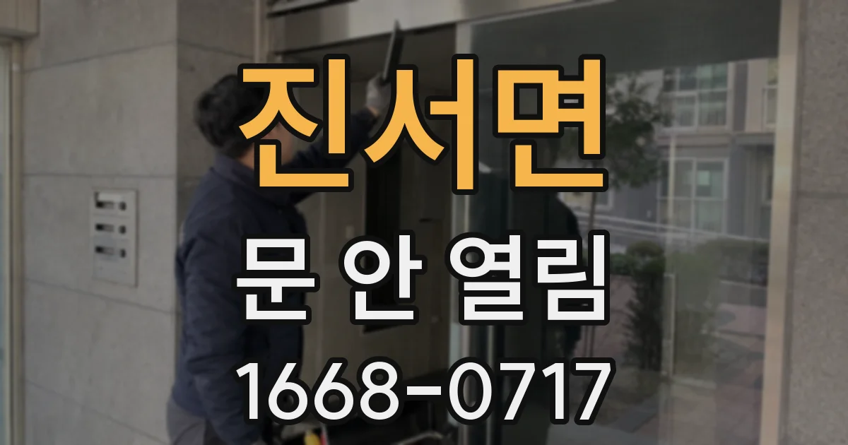 진서면 문 안 열림