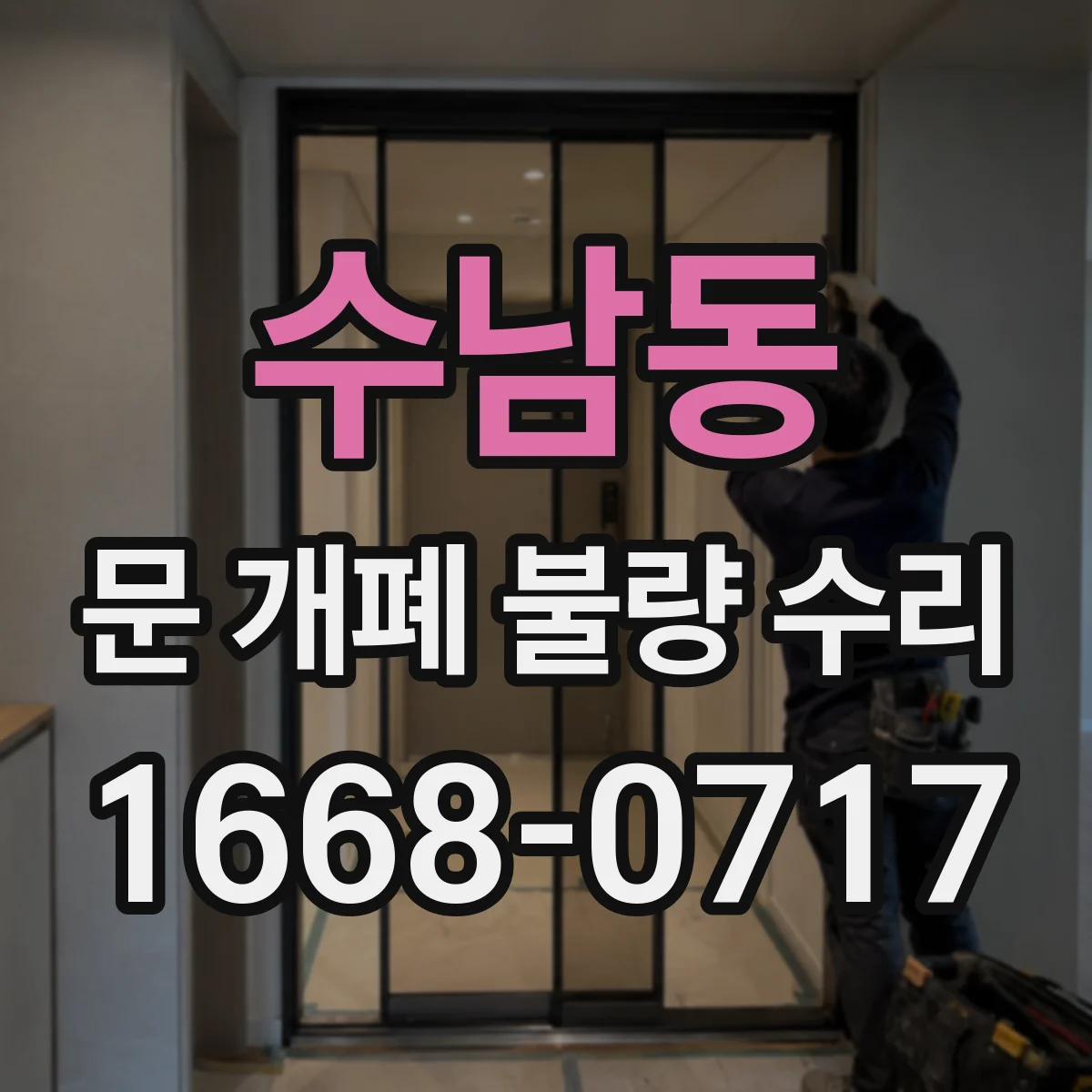 수남동 문 개폐 불량 수리