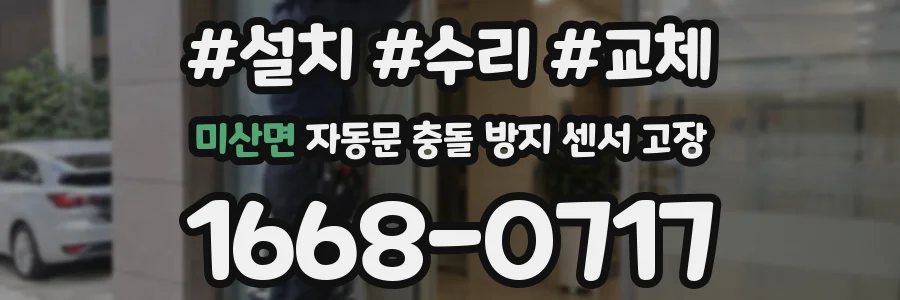 미산면 자동문 충돌 방지 센서 고장