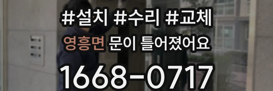 영흥면 문이 틀어졌어요
