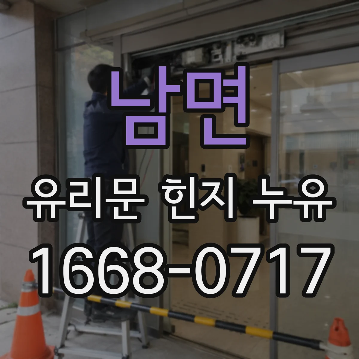 남면 유리문 힌지 누유