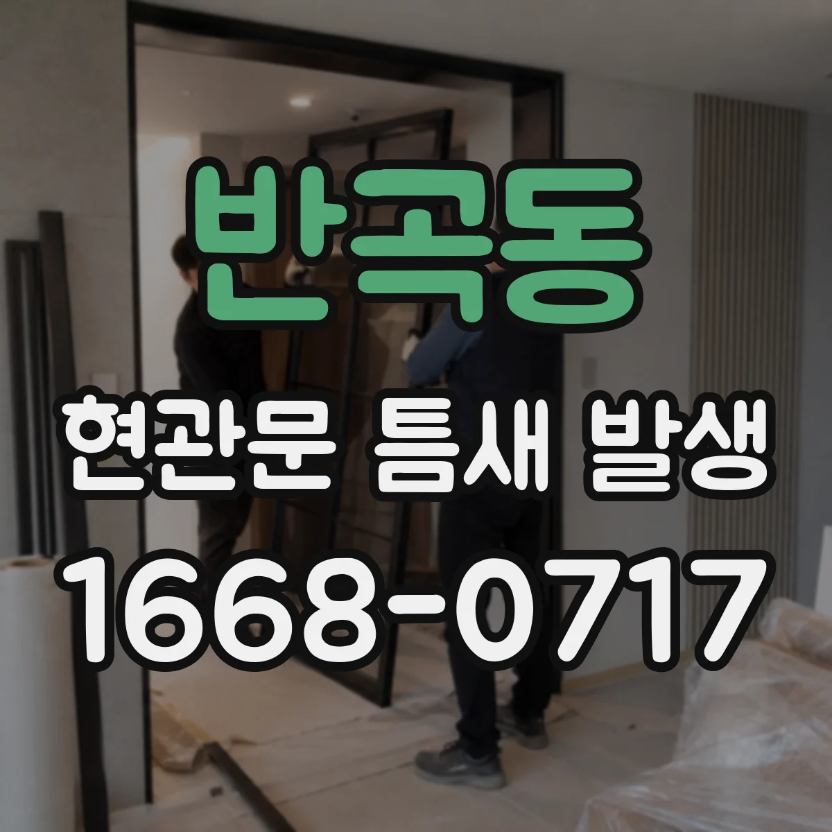 반곡동 현관문 틈새 발생
