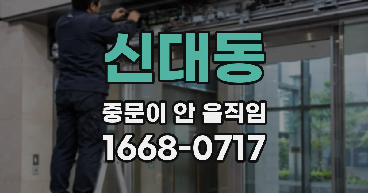 신대동 중문이 안 움직임