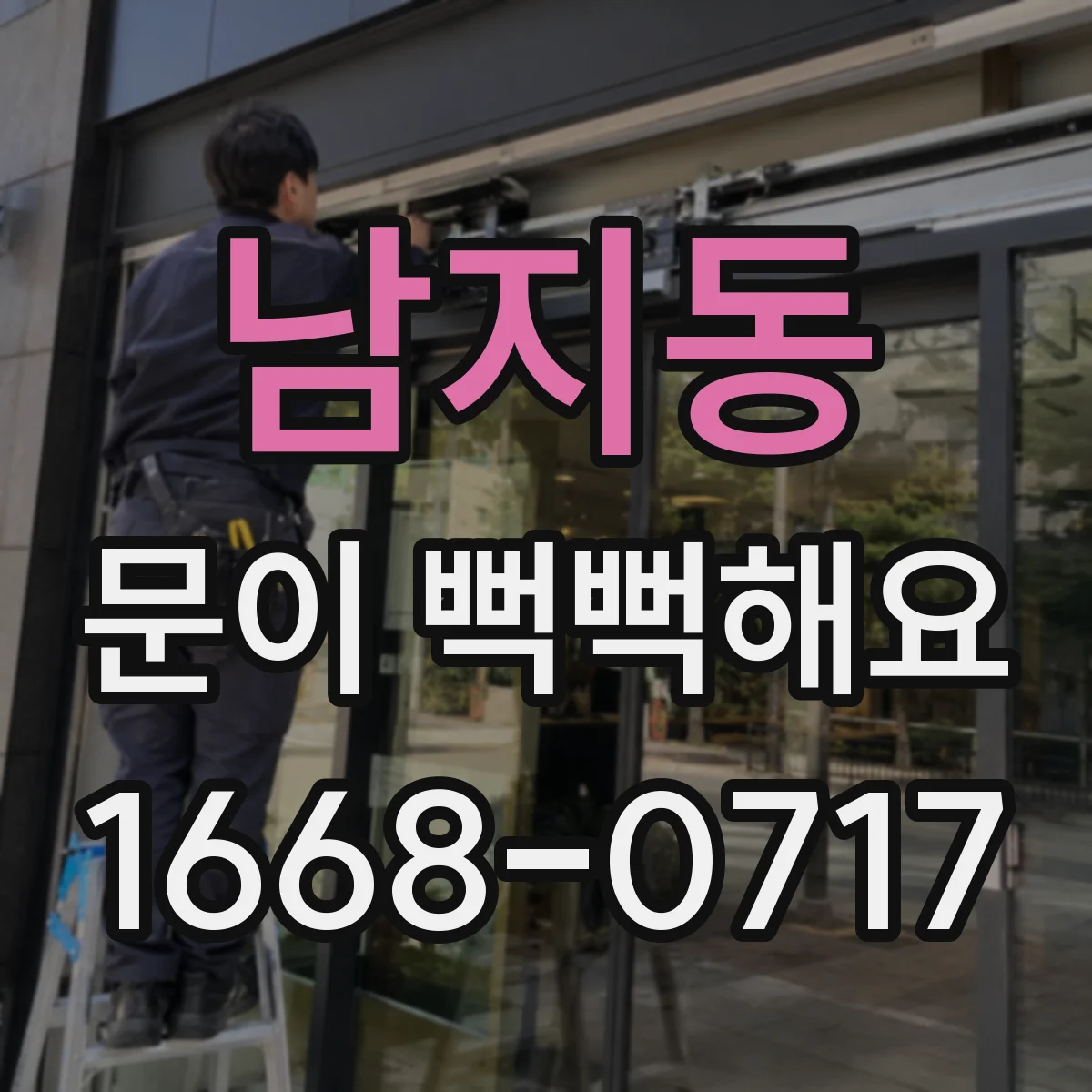 남지동 문이 뻑뻑해요