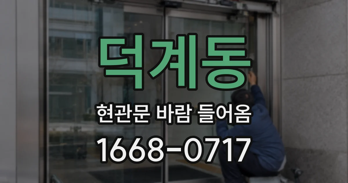 덕계동 현관문 바람 들어옴