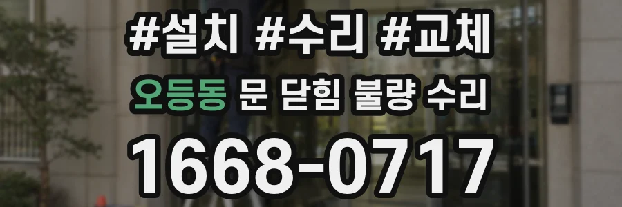 오등동 문 닫힘 불량 수리
