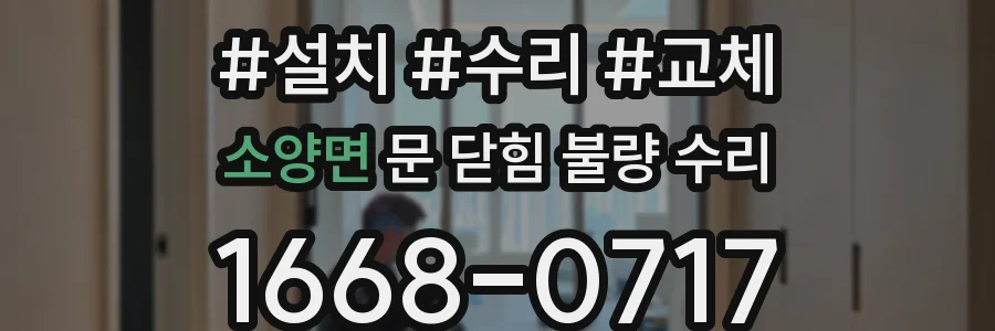 소양면 문 닫힘 불량 수리
