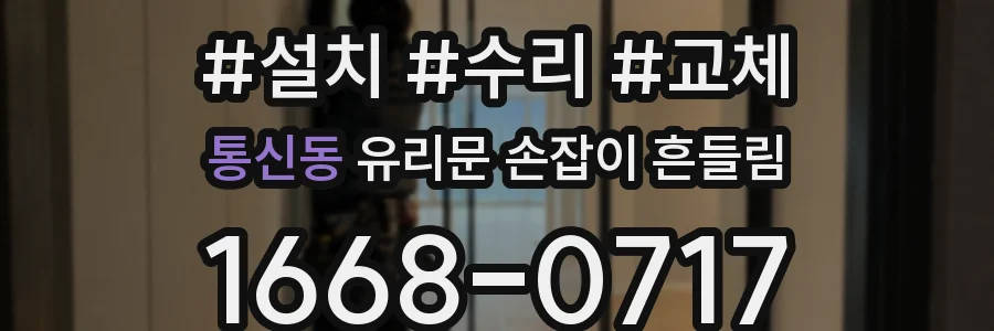 통신동 유리문 손잡이 흔들림