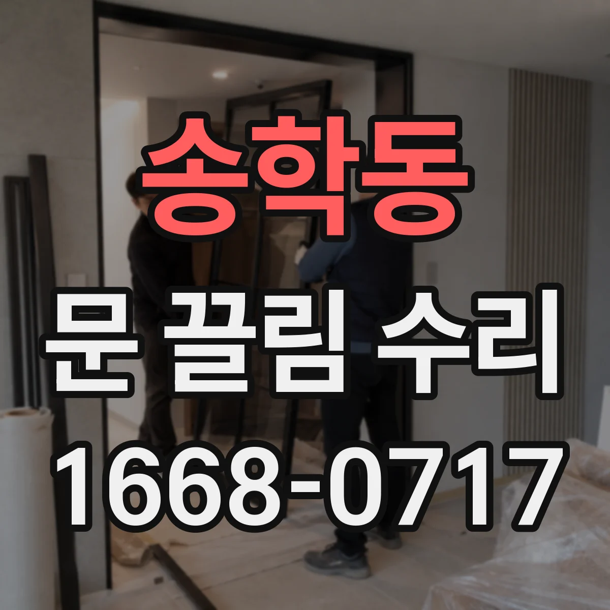 송학동 문 끌림 수리