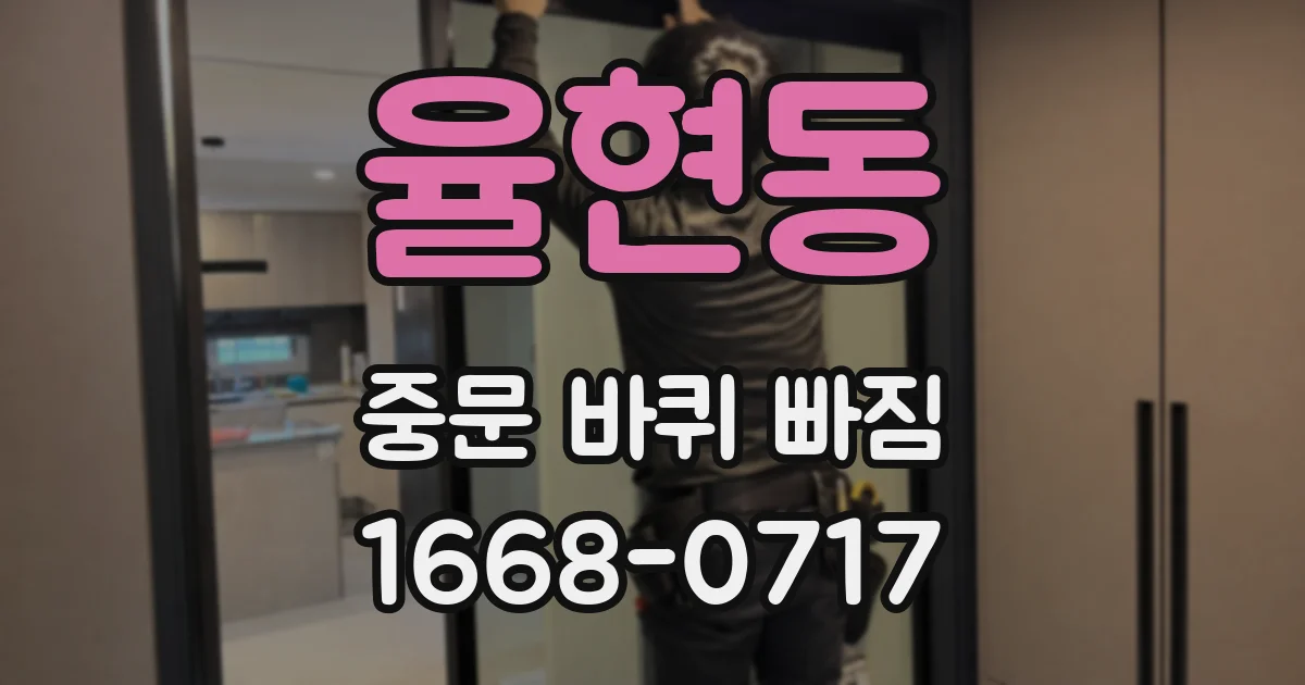 율현동 중문 바퀴 빠짐