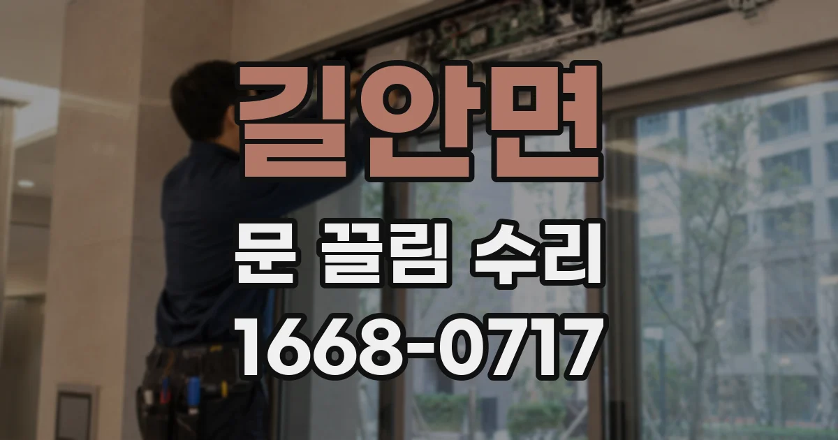 길안면 문 끌림 수리