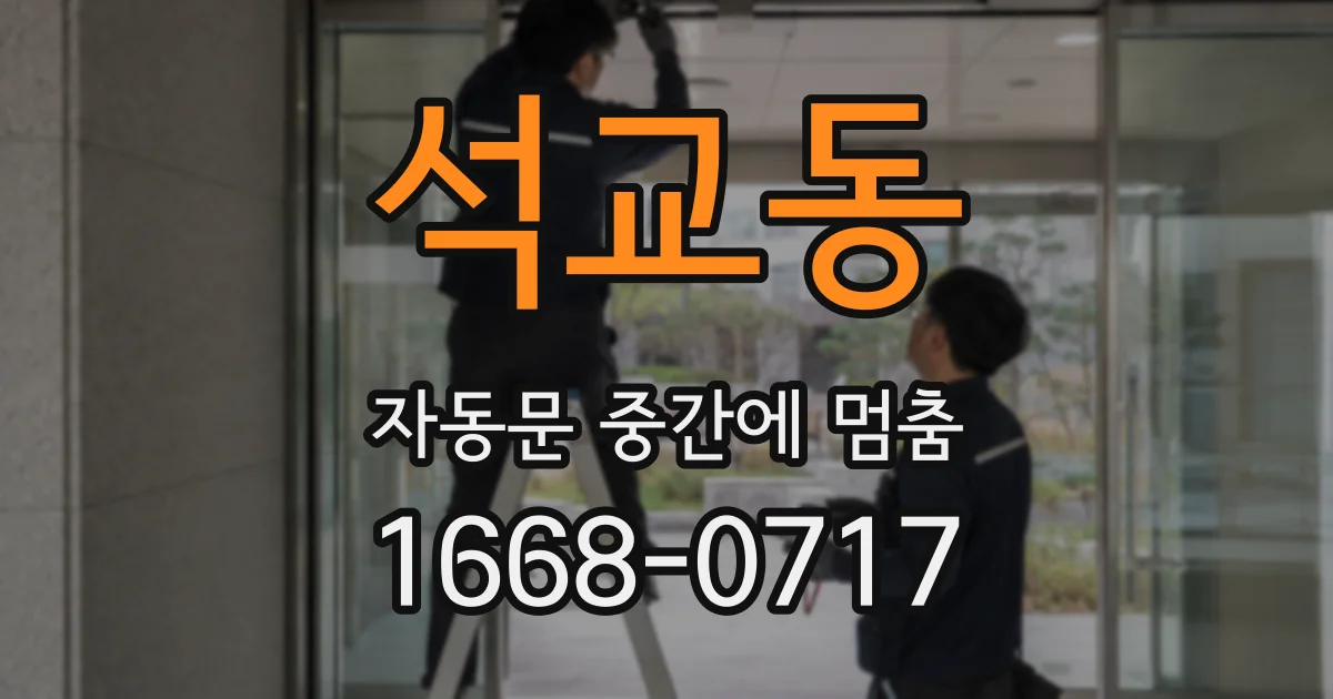 석교동 자동문 중간에 멈춤