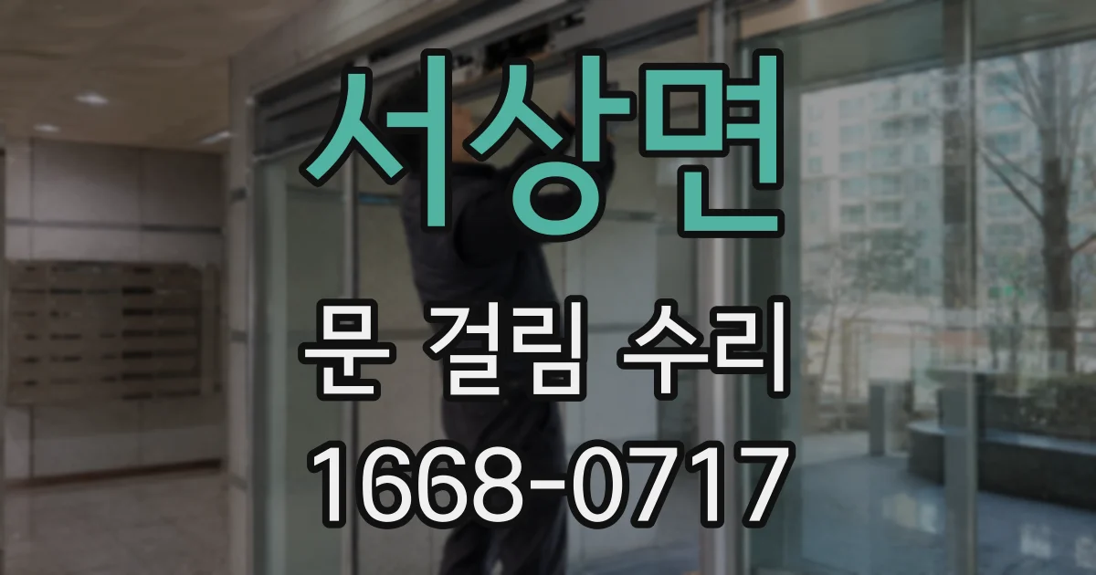 서상면 문 걸림 수리