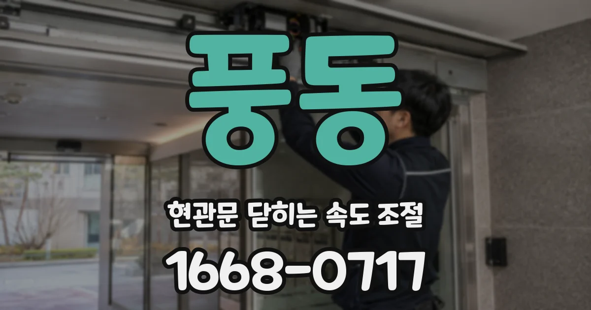 풍동 현관문 닫히는 속도 조절