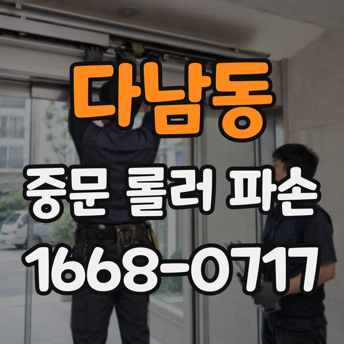 다남동 중문 롤러 파손