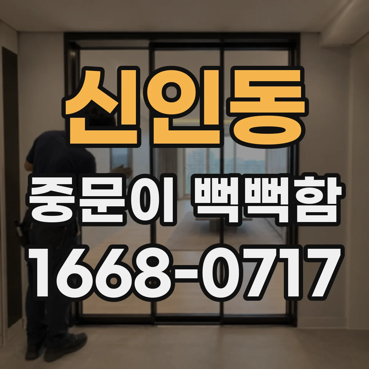 신인동 중문이 뻑뻑함