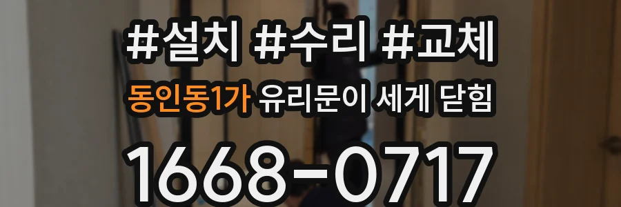 동인동1가 유리문이 세게 닫힘