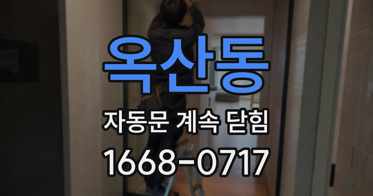 옥산동 자동문 계속 닫힘
