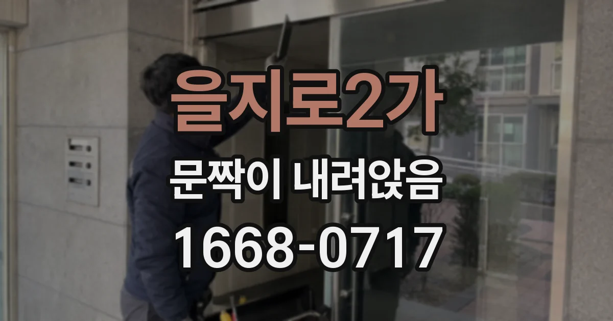 을지로2가 문짝이 내려앉음