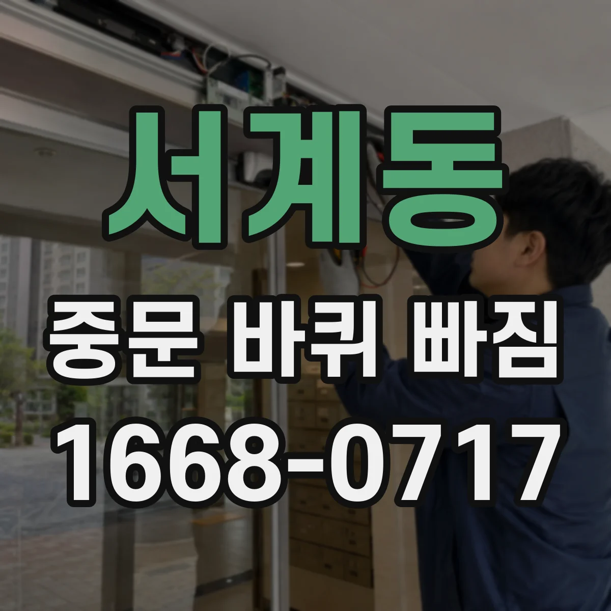 서계동 중문 바퀴 빠짐