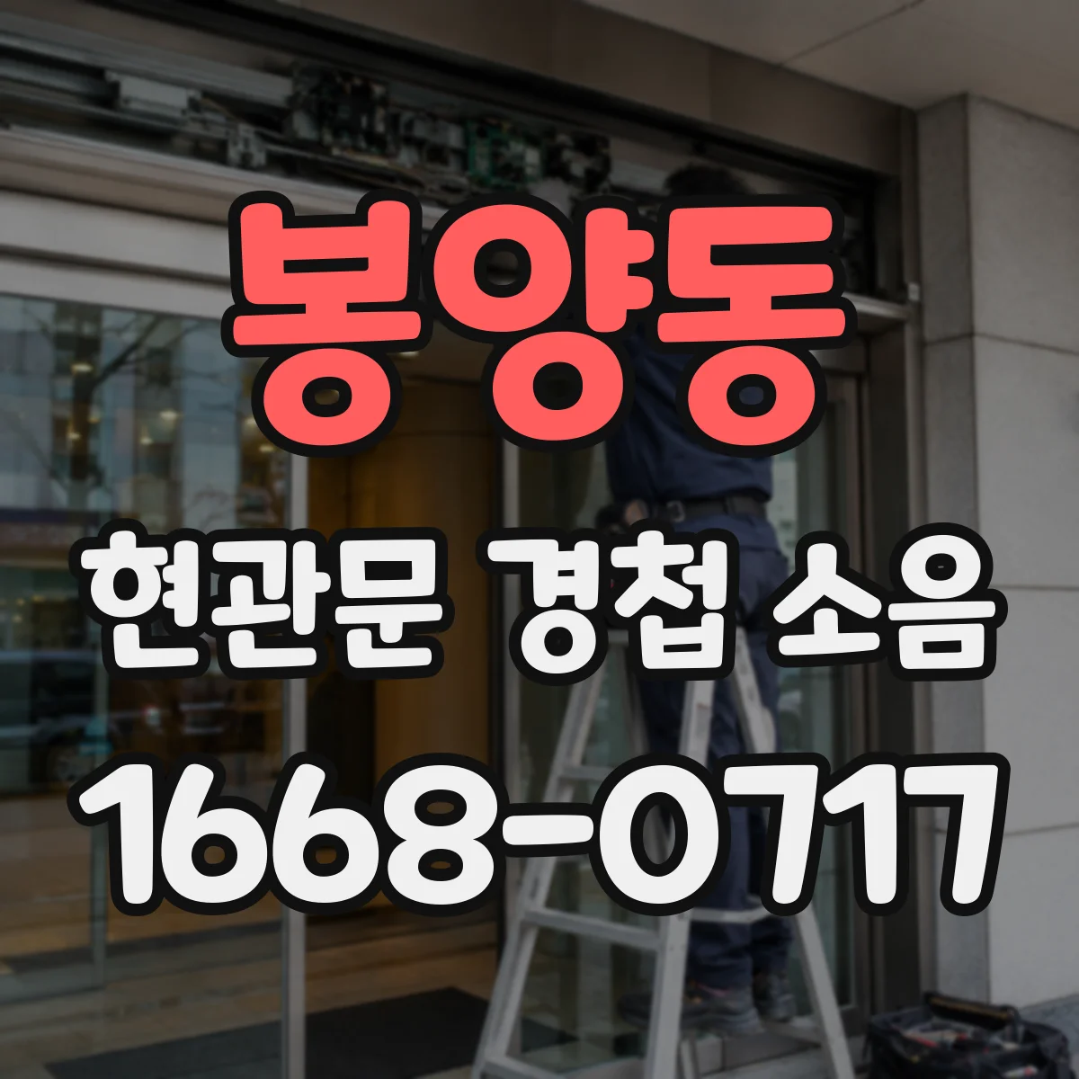 봉양동 현관문 경첩 소음