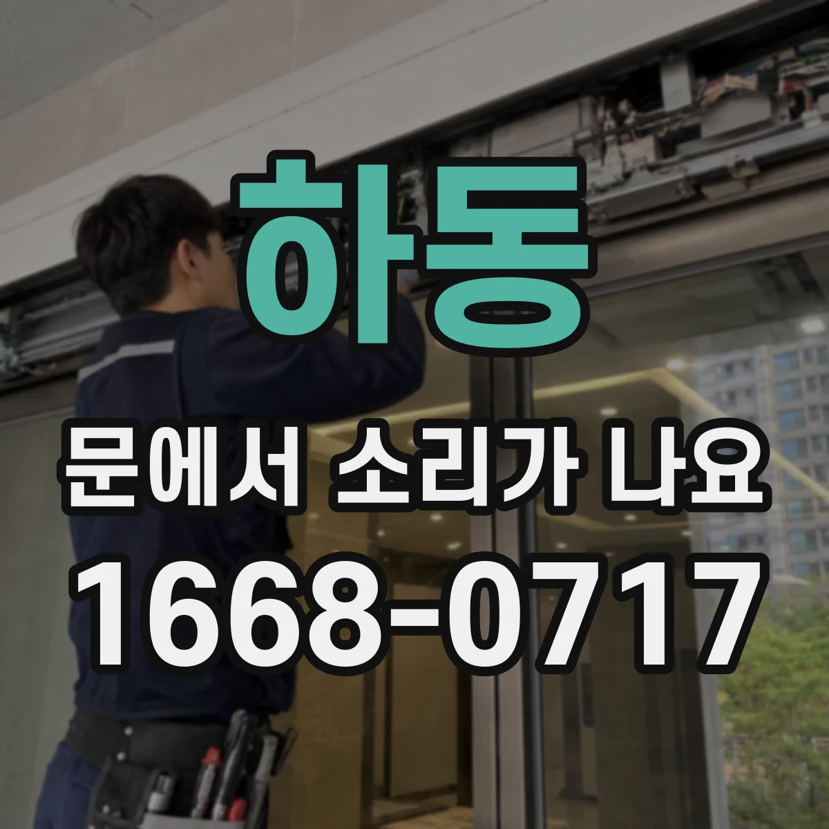 하동 문에서 소리가 나요