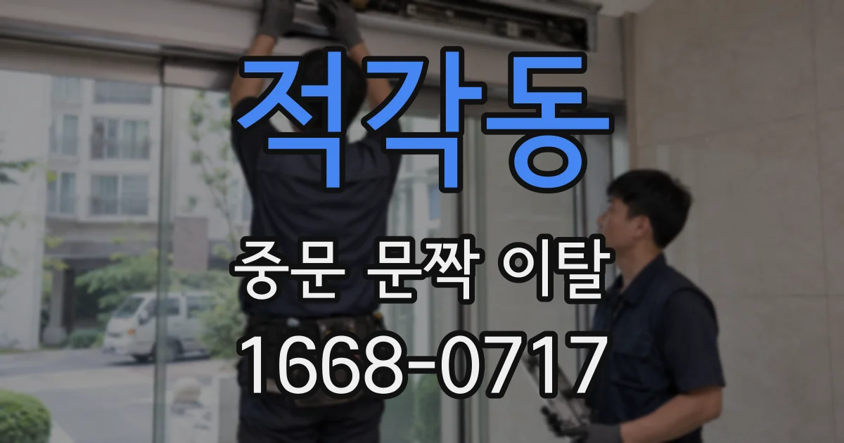 적각동 중문 문짝 이탈