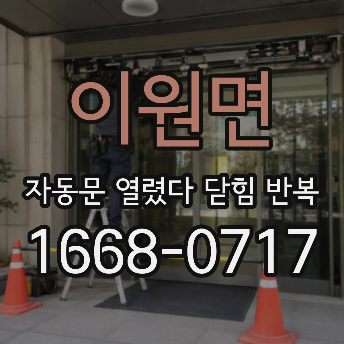 이원면 자동문 열렸다 닫힘 반복 현상은 문이 열리자마자 다시 닫히거나, 한 번 멈춘 뒤 재가동되며 반복되는 경우가 많습니다.