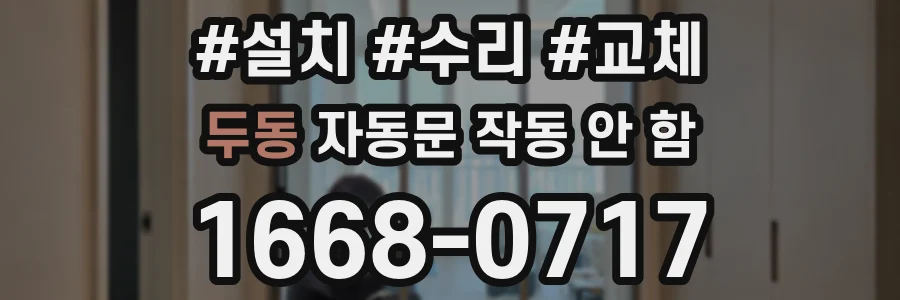 두동 자동문 작동 안 함